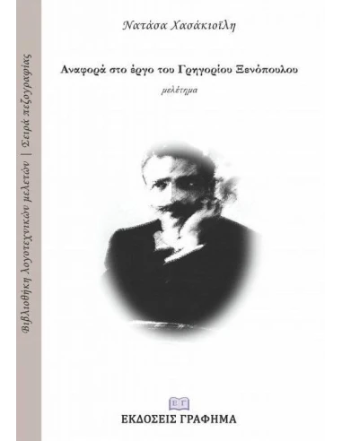 ΑΝΑΦΟΡΑ ΣΤΟ ΕΡΓΟ ΤΟΥ ΓΡΗΓΟΡΙΟΥ ΞΕΝΟΠΟΥΛΟΥ