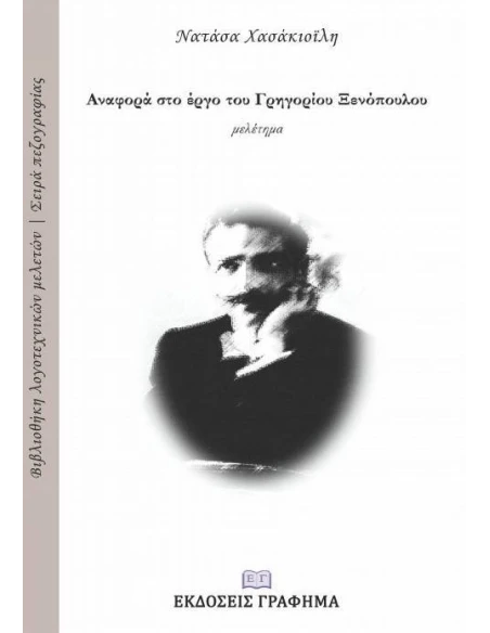 ΑΝΑΦΟΡΑ ΣΤΟ ΕΡΓΟ ΤΟΥ ΓΡΗΓΟΡΙΟΥ ΞΕΝΟΠΟΥΛΟΥ