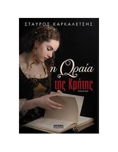 Η ΩΡΑΙΑ ΤΗΣ ΚΡΗΤΗΣ 2
