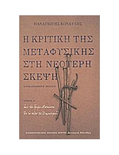 Η ΚΡΙΤΙΚΗ ΤΗΣ ΜΕΤΑΦΥΣΙΚΗΣ ΣΤΗ ΝΕΟΤΕΡΗ ΣΚΕΨΗ - ΤΟΜΟΣ: 1 2
