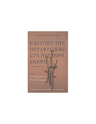 Η ΚΡΙΤΙΚΗ ΤΗΣ ΜΕΤΑΦΥΣΙΚΗΣ ΣΤΗ ΝΕΟΤΕΡΗ ΣΚΕΨΗ - ΤΟΜΟΣ: 1