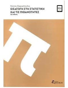 ΕΙΣΑΓΩΓΗ ΣΤΗ ΣΤΑΤΙΣΤΙΚΗ ΚΑΙ ΤΙΣ ΠΙΘΑΝΟΤΗΤΕΣ 2