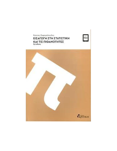 ΕΙΣΑΓΩΓΗ ΣΤΗ ΣΤΑΤΙΣΤΙΚΗ ΚΑΙ ΤΙΣ ΠΙΘΑΝΟΤΗΤΕΣ