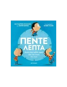 ΠΕΝΤΕ ΛΕΠΤΑ 2