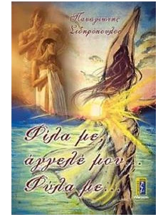 ΦΙΛΑ ΜΕ, ΑΓΓΕΛΕ ΜΟΥ... ΦΥΛΑ ΜΕ... 2