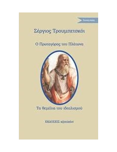 Ο ΠΡΩΤΑΓΟΡΑΣ ΤΟΥ ΠΛΑΤΩΝΑ. ΤΑ ΘΕΜΕΛΙΑ ΤΟΥ ΙΔΕΑΛΙΣΜΟΥ 2