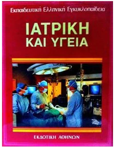 ΙΑΤΡΙΚΗ ΚΑΙ ΥΓΕΙΑ - ΤΟΜΟΣ: 18 2