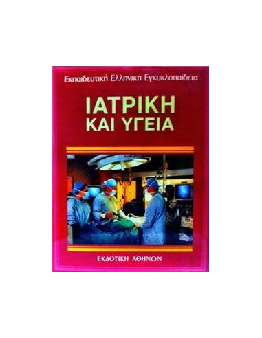 ΙΑΤΡΙΚΗ ΚΑΙ ΥΓΕΙΑ - ΤΟΜΟΣ: 18