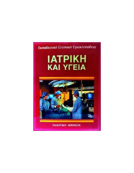ΙΑΤΡΙΚΗ ΚΑΙ ΥΓΕΙΑ - ΤΟΜΟΣ: 18