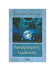 ΕΦΑΡΜΟΣΜΕΝΗ ΓΕΩΔΑΙΣΙΑ 2