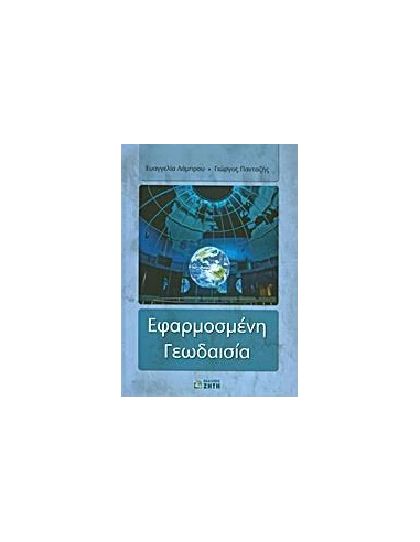 ΕΦΑΡΜΟΣΜΕΝΗ ΓΕΩΔΑΙΣΙΑ