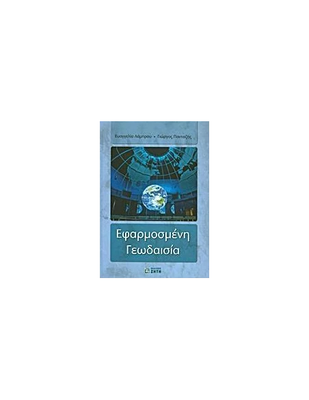 ΕΦΑΡΜΟΣΜΕΝΗ ΓΕΩΔΑΙΣΙΑ