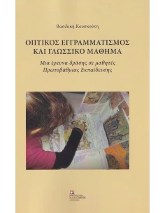ΟΠΤΙΚΟΣ ΕΓΓΡΑΜΜΑΤΙΣΜΟΣ ΚΑΙ ΓΛΩΣΣΙΚΟ ΜΑΘΗΜΑ 2