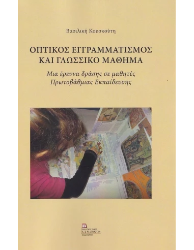 ΟΠΤΙΚΟΣ ΕΓΓΡΑΜΜΑΤΙΣΜΟΣ ΚΑΙ ΓΛΩΣΣΙΚΟ ΜΑΘΗΜΑ
