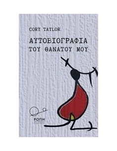 ΑΥΤΟΒΙΟΓΡΑΦΙΑ ΤΟΥ ΘΑΝΑΤΟΥ ΜΟΥ 2