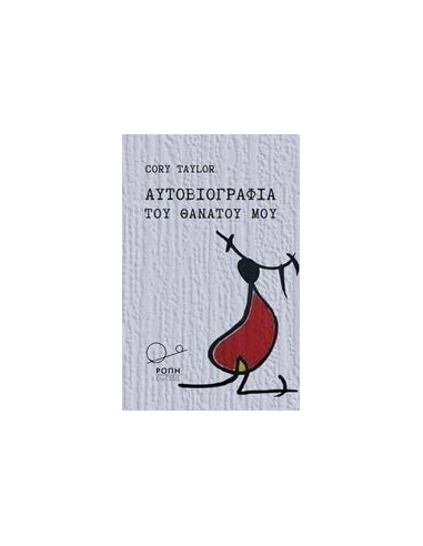 ΑΥΤΟΒΙΟΓΡΑΦΙΑ ΤΟΥ ΘΑΝΑΤΟΥ ΜΟΥ