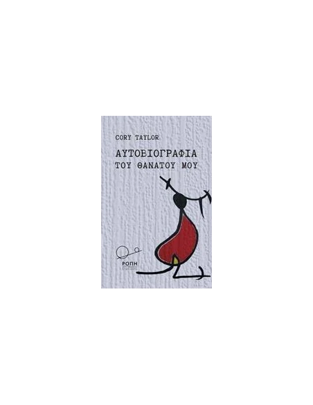 ΑΥΤΟΒΙΟΓΡΑΦΙΑ ΤΟΥ ΘΑΝΑΤΟΥ ΜΟΥ