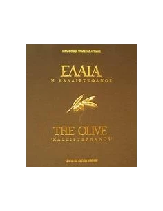 ΕΛΑΙΑ Η ΚΑΛΛΙΣΤΕΦΑΝΟΣ 2