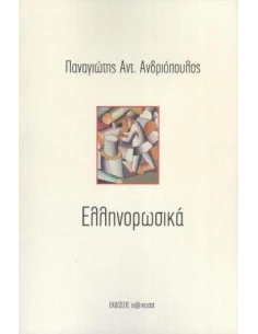 ΕΛΛΗΝΟΡΩΣΙΚΑ 2