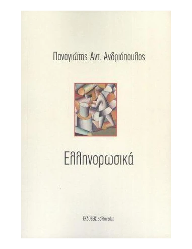 ΕΛΛΗΝΟΡΩΣΙΚΑ