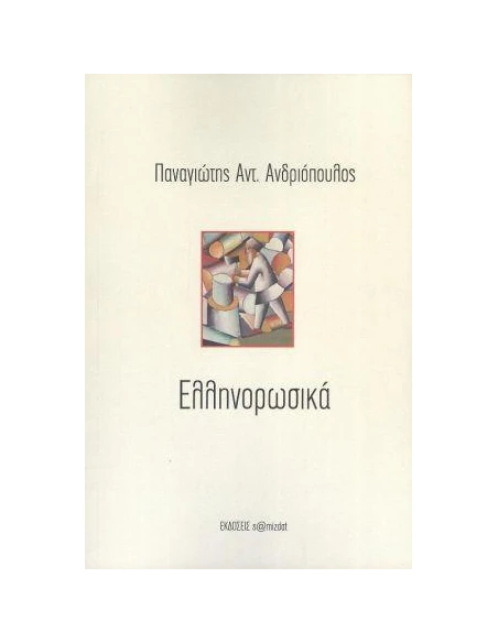 ΕΛΛΗΝΟΡΩΣΙΚΑ