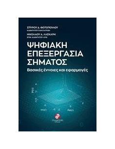 ΨΗΦΙΑΚΗ ΕΠΕΞΕΡΓΑΣΙΑ ΣΗΜΑΤΟΣ 2