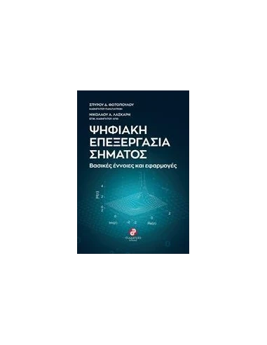 ΨΗΦΙΑΚΗ ΕΠΕΞΕΡΓΑΣΙΑ ΣΗΜΑΤΟΣ