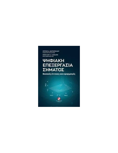 ΨΗΦΙΑΚΗ ΕΠΕΞΕΡΓΑΣΙΑ ΣΗΜΑΤΟΣ