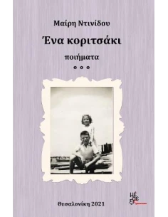 ΕΝΑ ΚΟΡΙΤΣΑΚΙ 2
