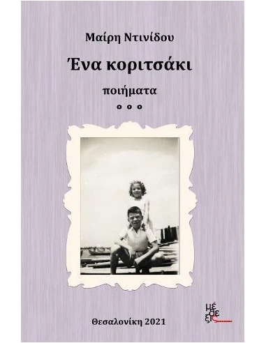 ΕΝΑ ΚΟΡΙΤΣΑΚΙ