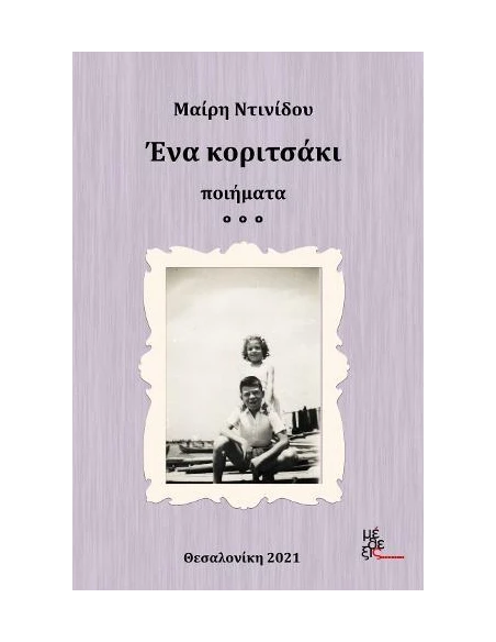 ΕΝΑ ΚΟΡΙΤΣΑΚΙ