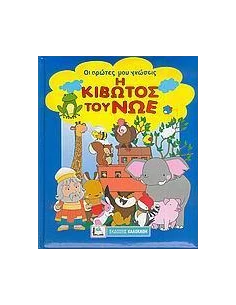 Η ΚΙΒΩΤΟΣ ΤΟΥ ΝΩΕ 2