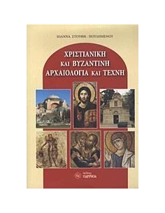 ΧΡΙΣΤΙΑΝΙΚΗ ΚΑΙ ΒΥΖΑΝΤΙΝΗ ΑΡΧΑΙΟΛΟΓΙΑ ΚΑΙ ΤΕΧΝΗ 2