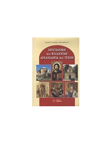 ΧΡΙΣΤΙΑΝΙΚΗ ΚΑΙ ΒΥΖΑΝΤΙΝΗ ΑΡΧΑΙΟΛΟΓΙΑ ΚΑΙ ΤΕΧΝΗ
