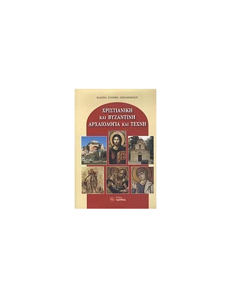 ΧΡΙΣΤΙΑΝΙΚΗ ΚΑΙ ΒΥΖΑΝΤΙΝΗ ΑΡΧΑΙΟΛΟΓΙΑ ΚΑΙ ΤΕΧΝΗ