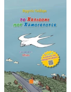 ΤΟ ΧΕΛΙΔΟΝΙ ΠΟΥ ΧΑΜΟΓΕΛΟΥΣΕ 2