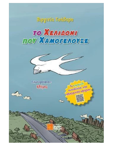 ΤΟ ΧΕΛΙΔΟΝΙ ΠΟΥ ΧΑΜΟΓΕΛΟΥΣΕ