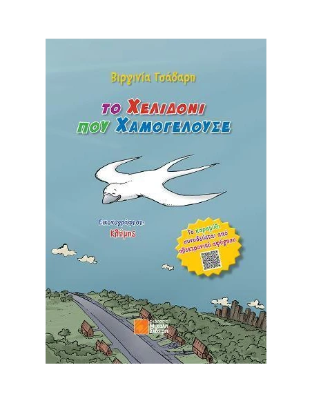 ΤΟ ΧΕΛΙΔΟΝΙ ΠΟΥ ΧΑΜΟΓΕΛΟΥΣΕ