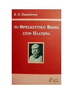 ΤΟ ΘΡΗΣΚΕΥΤΙΚΟ ΒΙΩΜΑ ΣΤΟΝ ΠΛΑΤΩΝΑ 2