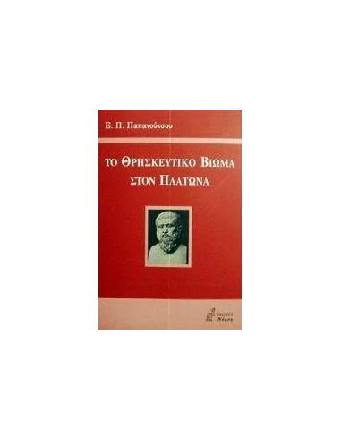 ΤΟ ΘΡΗΣΚΕΥΤΙΚΟ ΒΙΩΜΑ ΣΤΟΝ ΠΛΑΤΩΝΑ