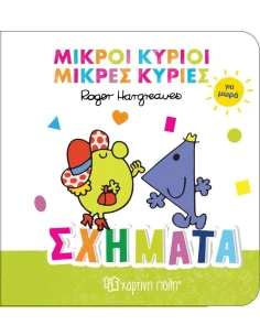 ΜΙΚΡΟΙ ΚΥΡΙΟΙ ΚΑΙ ΜΙΚΡΕΣ ΚΥΡΙΕΣ ΓΙΑ ΜΩΡΑ 3; ΣΧΗΜΑΤΑ 2