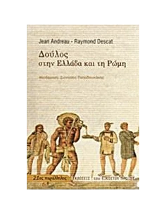 ΔΟΥΛΟΣ ΣΤΗΝ ΕΛΛΑΔΑ ΚΑΙ ΣΤΗΝ ΡΩΜΗ 2