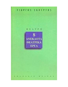 8 ΑΝΕΚΔΟΤΑ ΘΕΑΤΡΙΚΑ ΕΡΓΑ 2