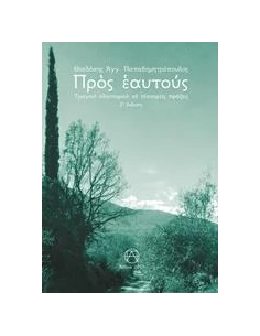 ΠΡΟΣ ΕΑΥΤΟΥΣ 2