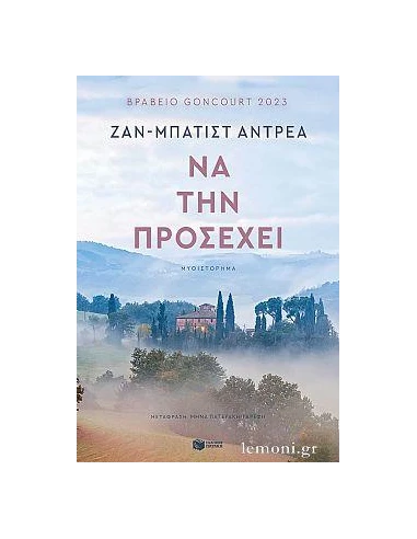 ΝΑ ΤΗΝ ΠΡΟΣΕΧΕΙ