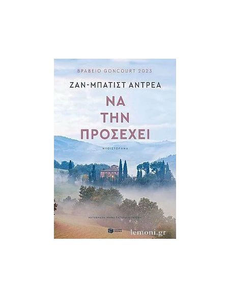 ΝΑ ΤΗΝ ΠΡΟΣΕΧΕΙ