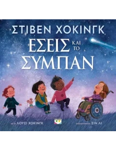 ΕΣΕΙΣ ΚΑΙ ΤΟ ΣΥΜΠΑΝ 2