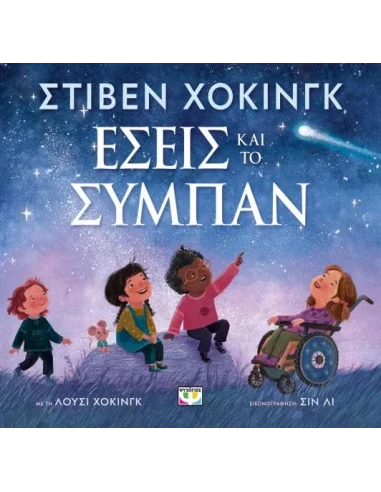 ΕΣΕΙΣ ΚΑΙ ΤΟ ΣΥΜΠΑΝ