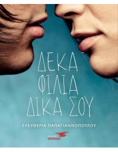 ΔΕΚΑ ΦΙΛΙΑ ΔΙΚΑ ΣΟΥ 2