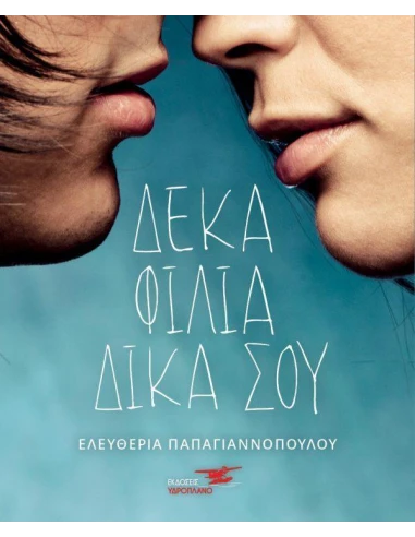 ΔΕΚΑ ΦΙΛΙΑ ΔΙΚΑ ΣΟΥ